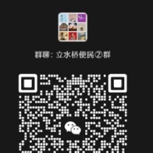 【立水桥便民信息】链接防二维码过期